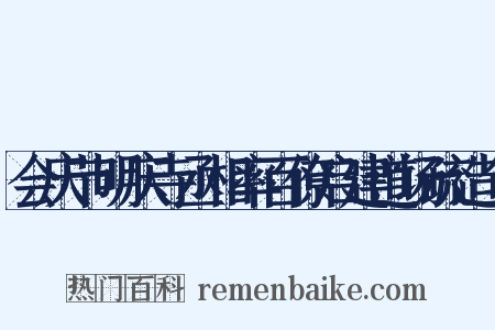 会庆节明庆寺丞相率百僚启建道场疏造句是什么意思的图片